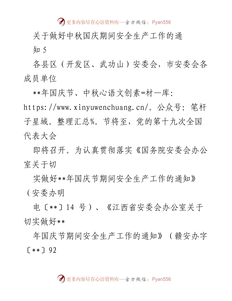 [通知] 安全生产工作会议 - 中秋国庆期间安全生产工作通知_2.docx_第1页