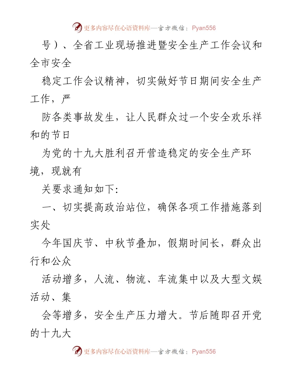 [通知] 安全生产工作会议 - 中秋国庆期间安全生产工作通知_2.docx_第2页