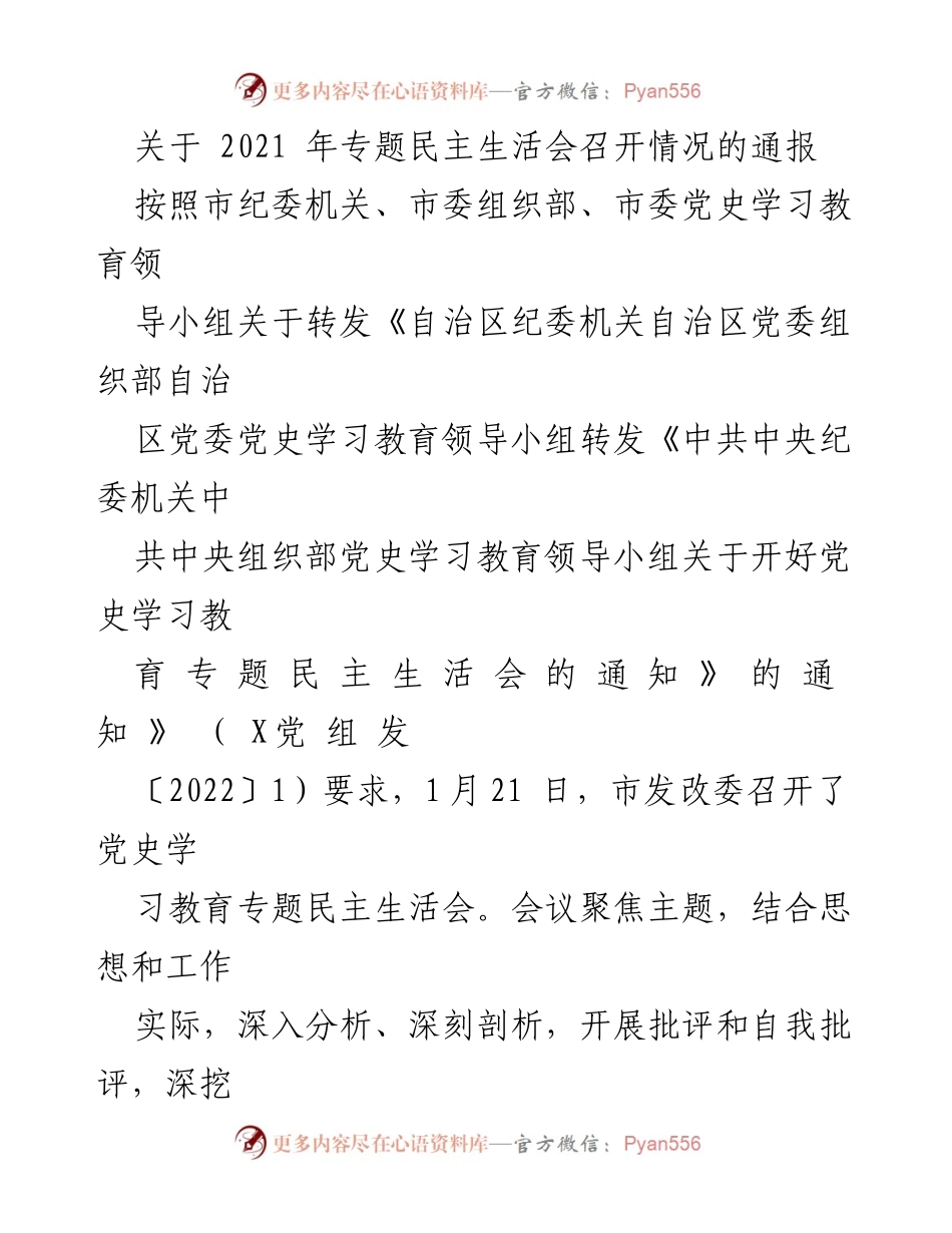 [通报] 会议 - 2021年专题民主生活会召开情况通报.docx_第1页