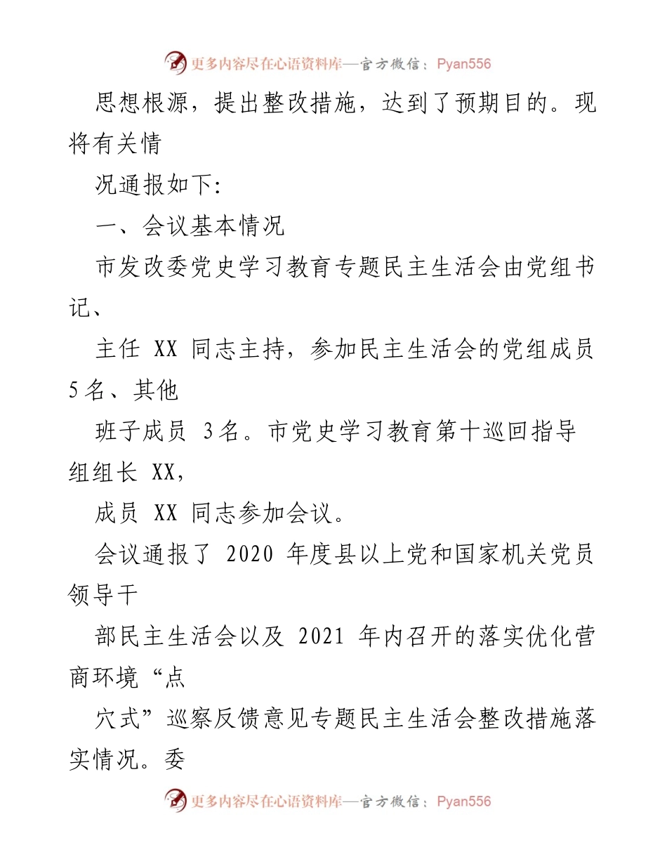 [通报] 会议 - 2021年专题民主生活会召开情况通报.docx_第2页
