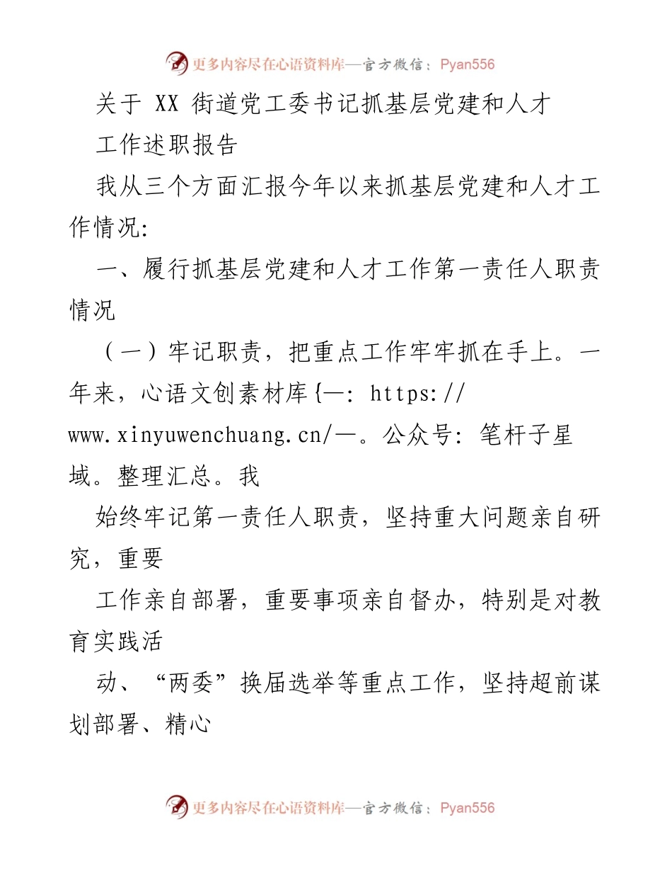 [述职报告] 基层党建工作 - XX街道党工委书记年度述职报告.docx_第1页