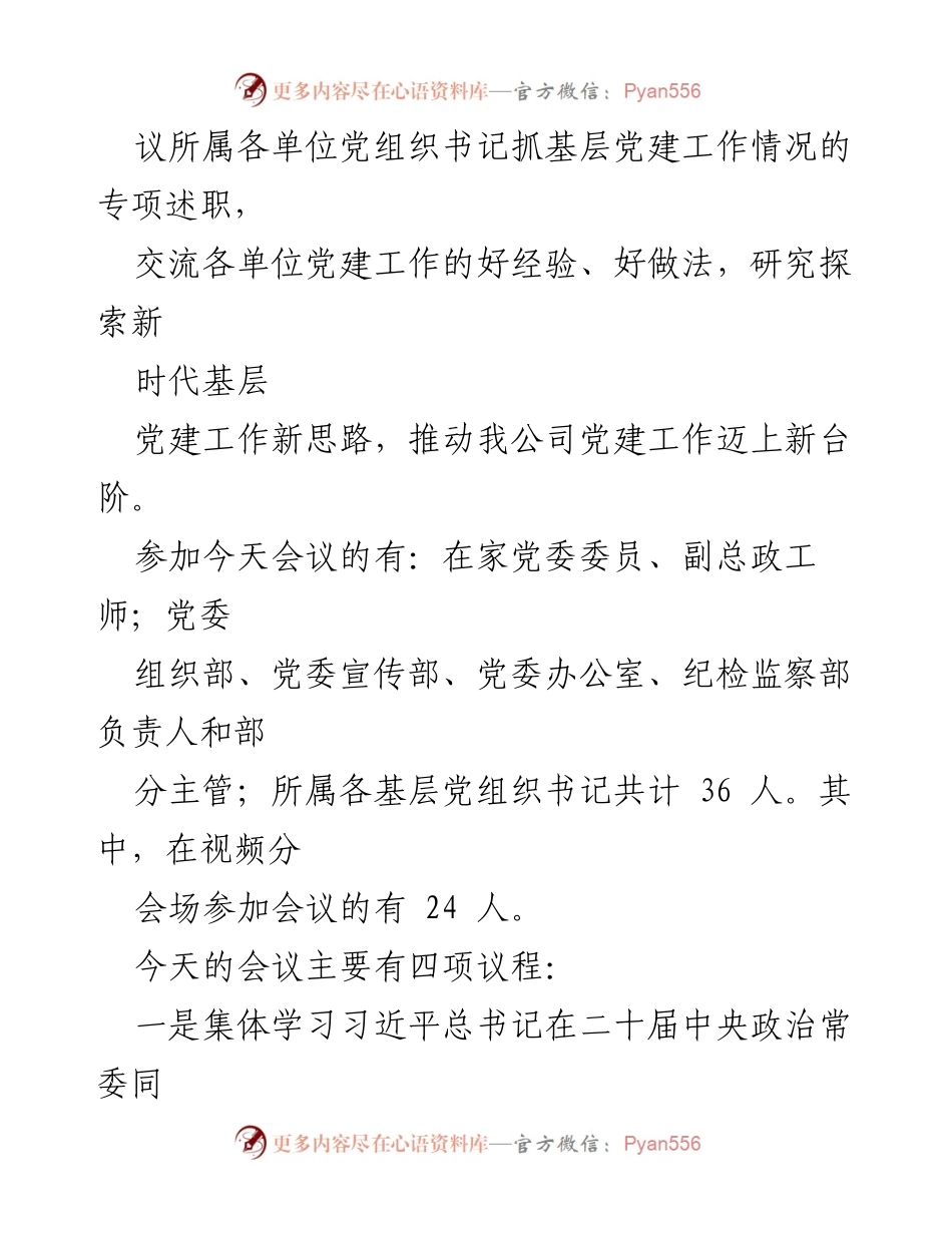 [述职评议] 党委会议 - 2022年度党组织书记基层党建述职评议会.docx_第2页