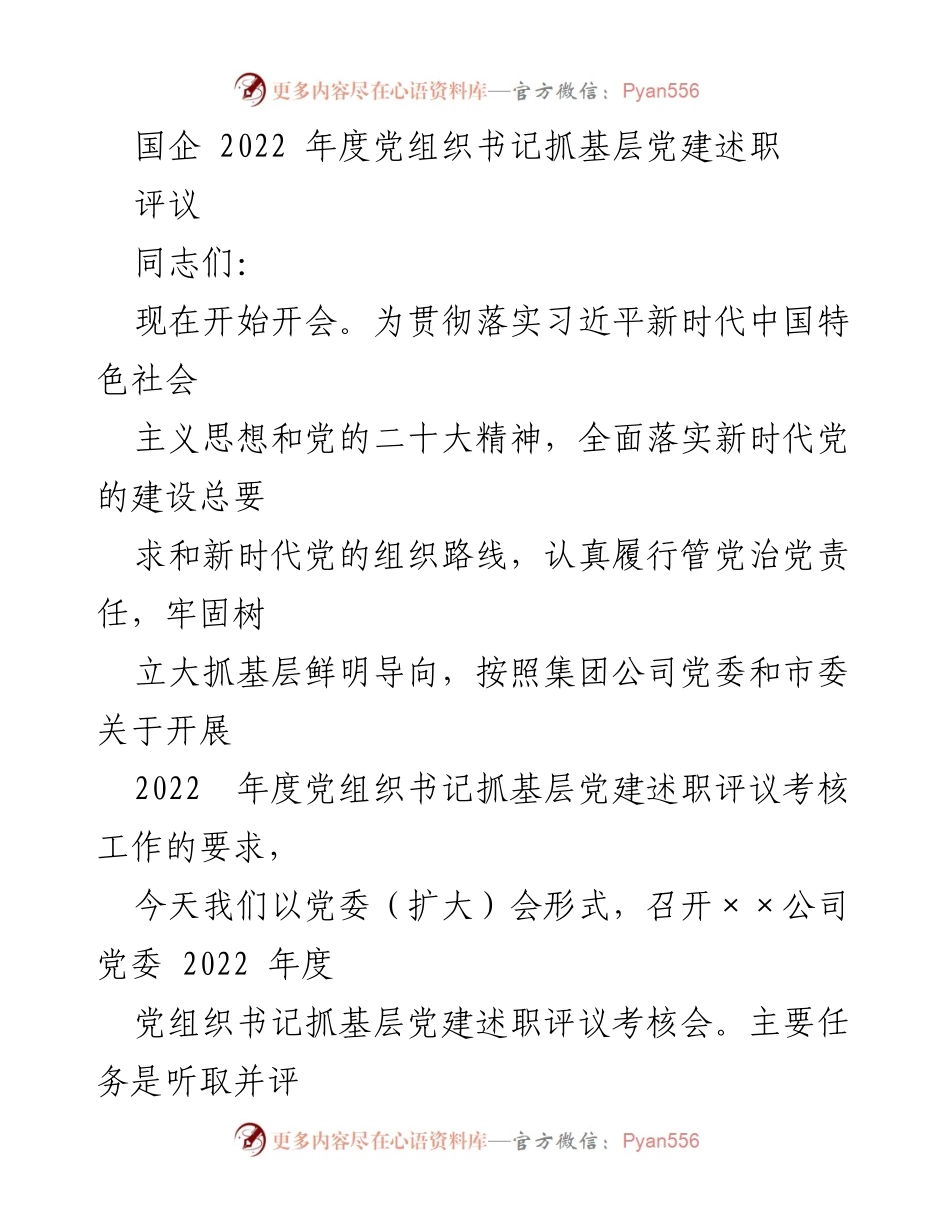 [述职评议] 党委会议 - 2022年度党组织书记基层党建述职评议会.docx_第1页