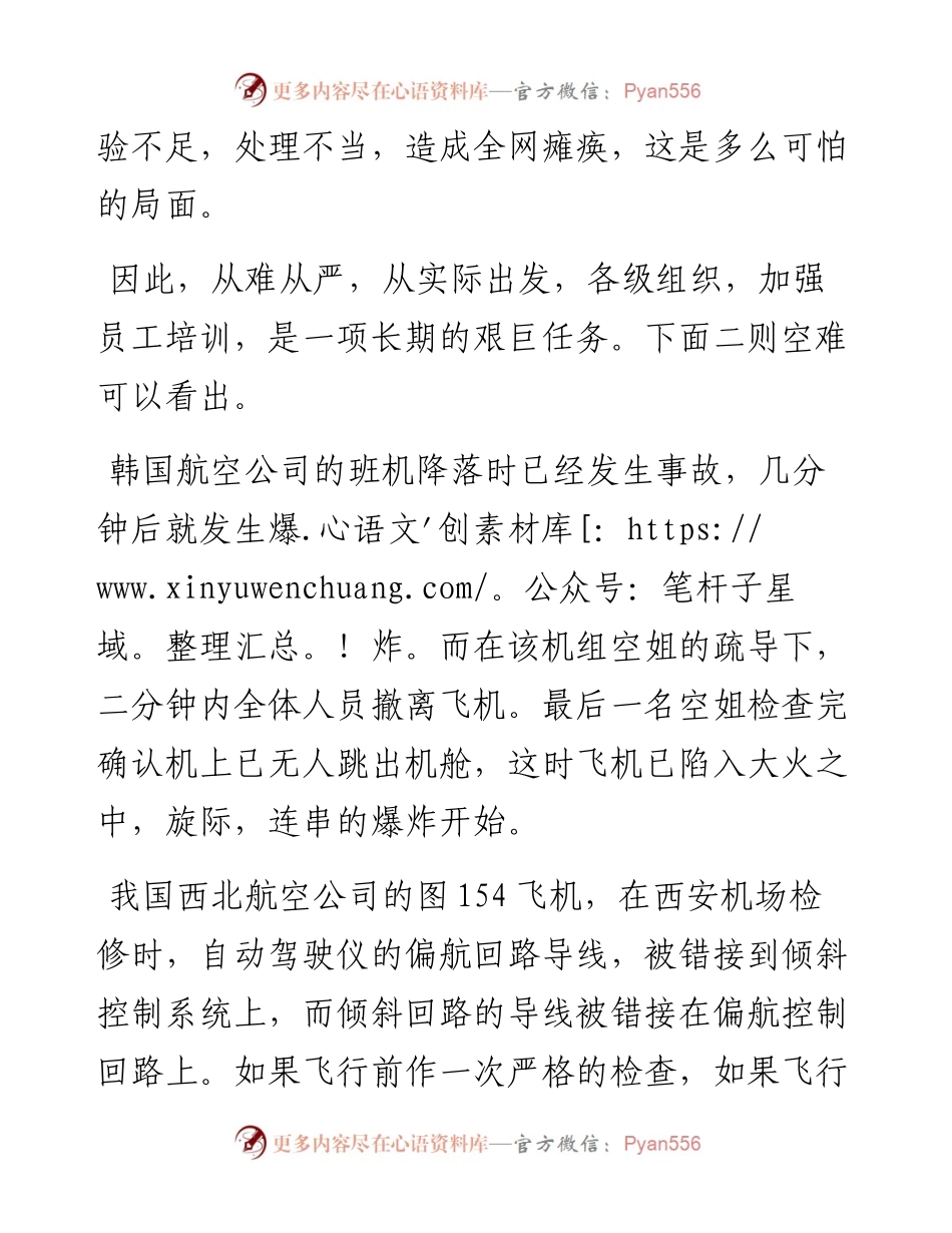 “任言选”系列№4从二则空难事故看员工培训的重要性.docx_第2页