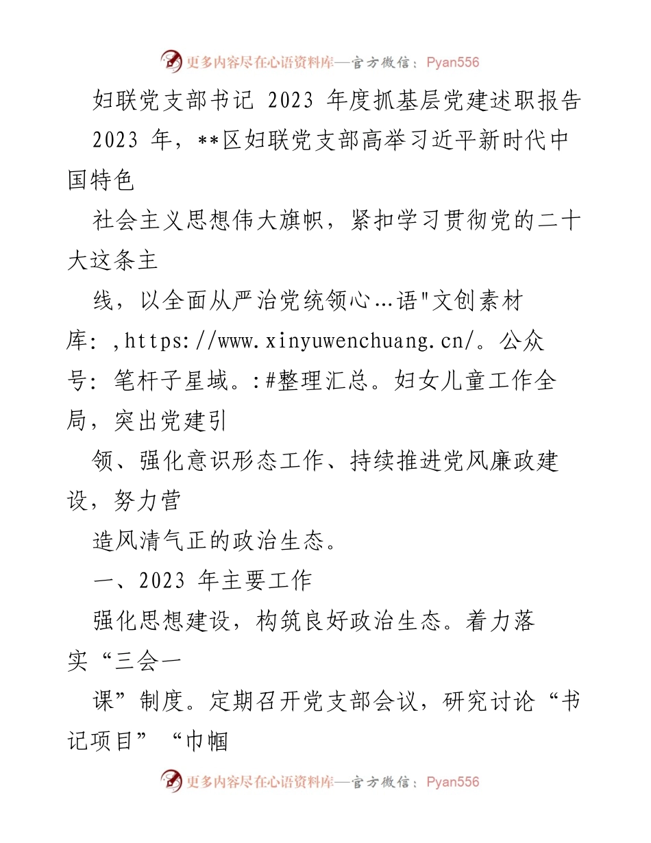 [述职报告] 妇联党支部年度工作总结 - 2023年度妇联党支部党建工作述职报告.docx_第1页