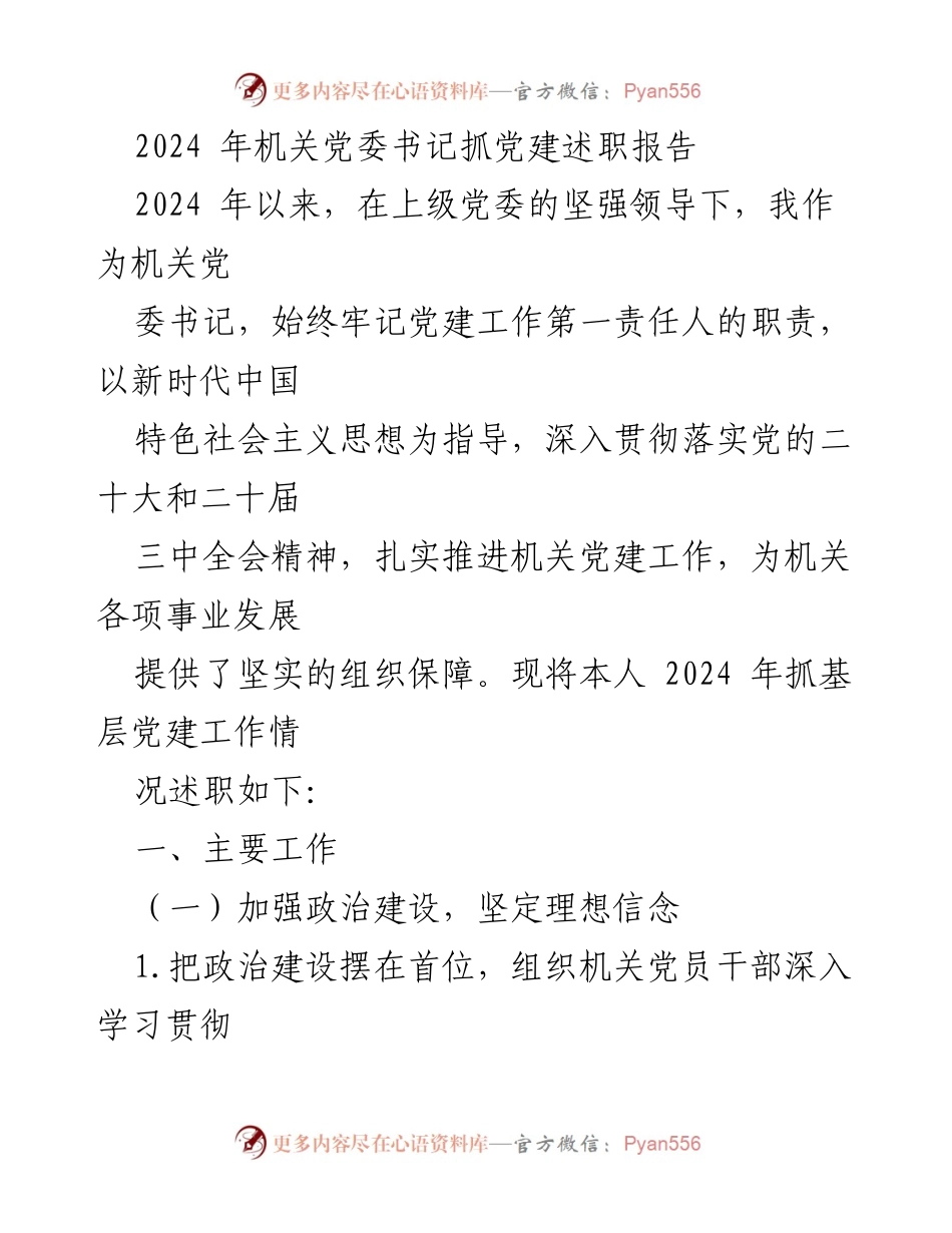[述职报告] 机关党建 - 2024年机关党委书记党建工作述职报告.docx_第1页