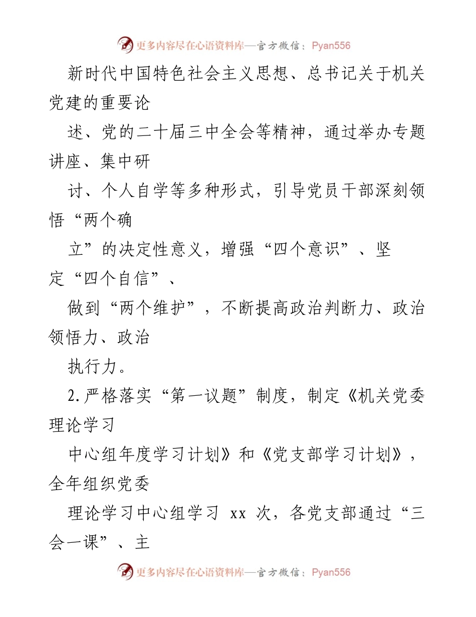 [述职报告] 机关党建 - 2024年机关党委书记党建工作述职报告.docx_第2页