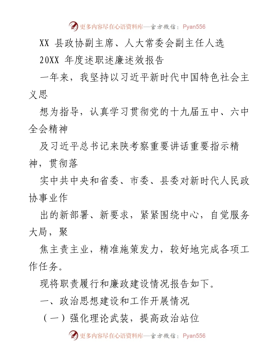 [述职报告] 政协会议 - XX县政协副主席述职述廉述效报告.docx_第1页
