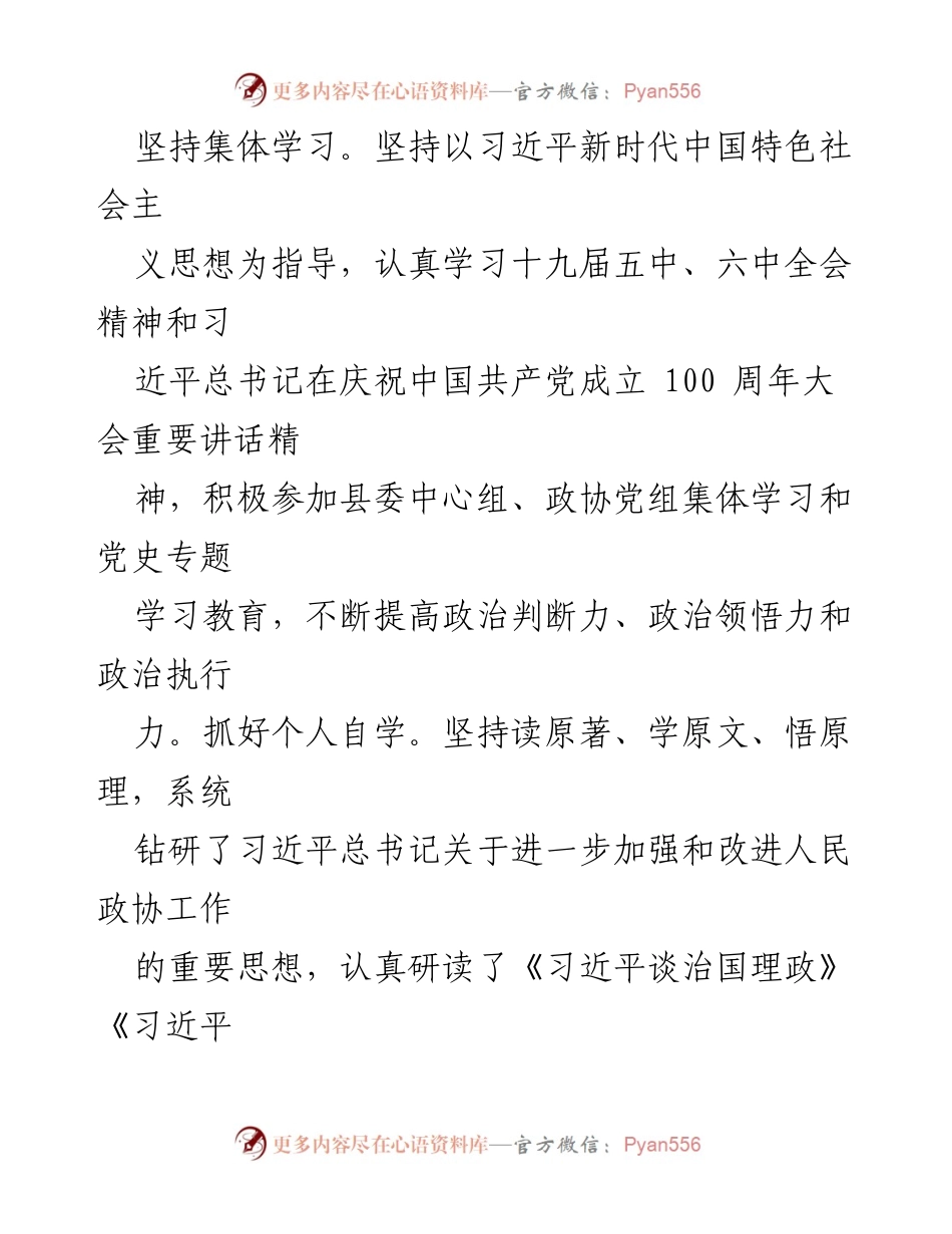 [述职报告] 政协会议 - XX县政协副主席述职述廉述效报告.docx_第2页