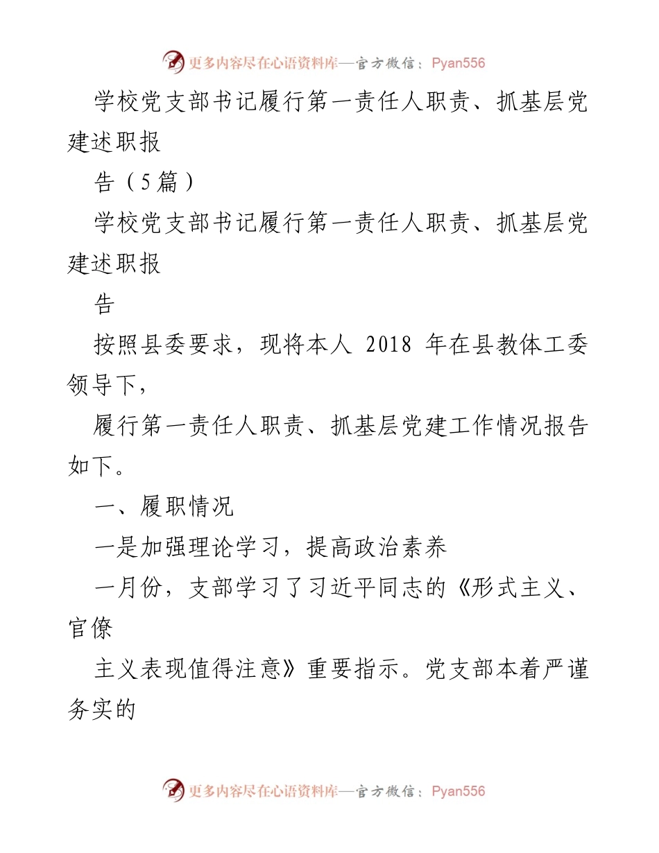 [述职报告] 学校党建工作 - 学校党支部书记履行职责与党建工作总结.docx_第1页