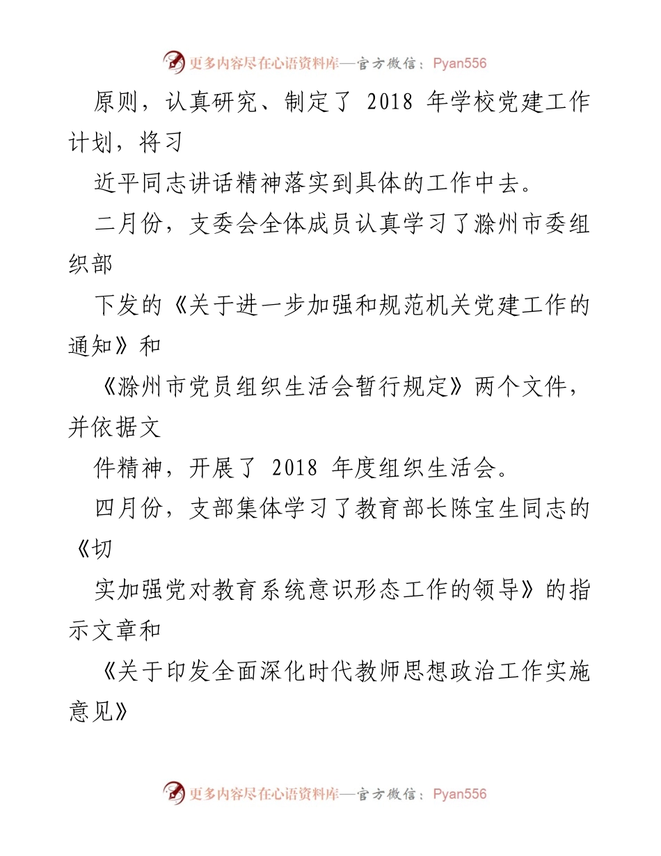 [述职报告] 学校党建工作 - 学校党支部书记履行职责与党建工作总结.docx_第2页