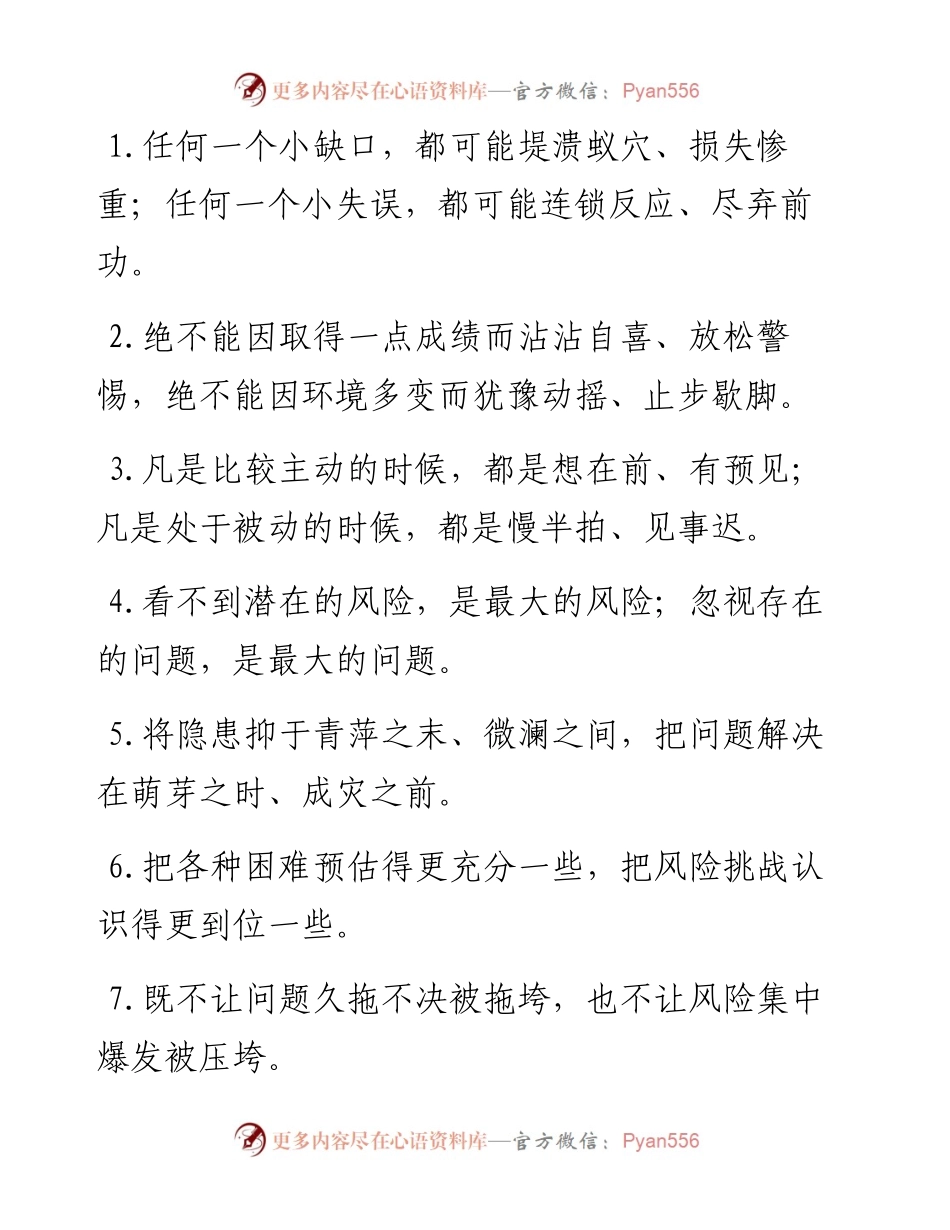 “小缺口”“小失误”：风险底线类过渡句50例.docx_第1页