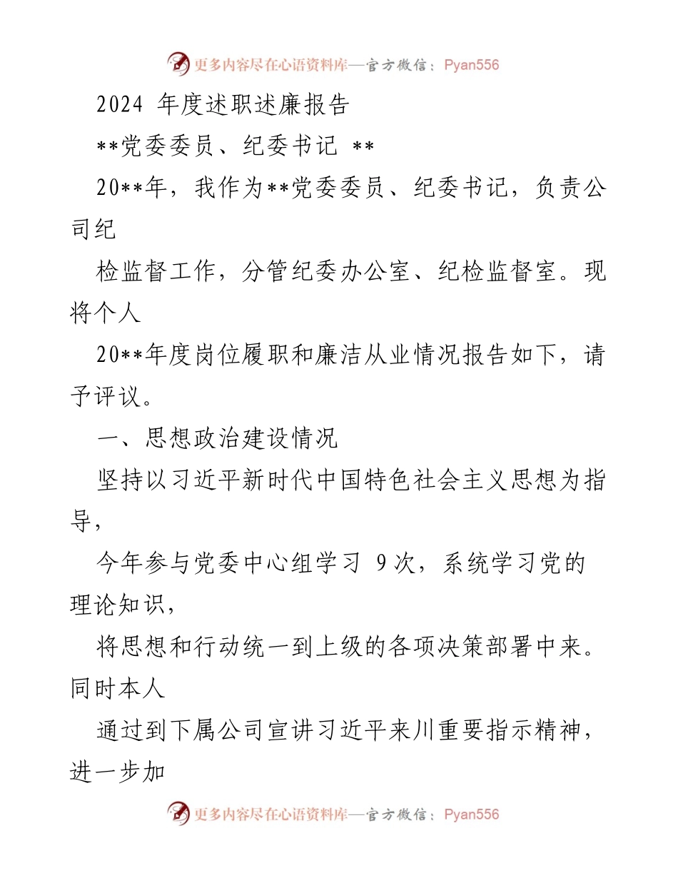 [述职报告] 年度工作总结 - 2024年度党委委员、纪委书记述职述廉报告.docx_第1页