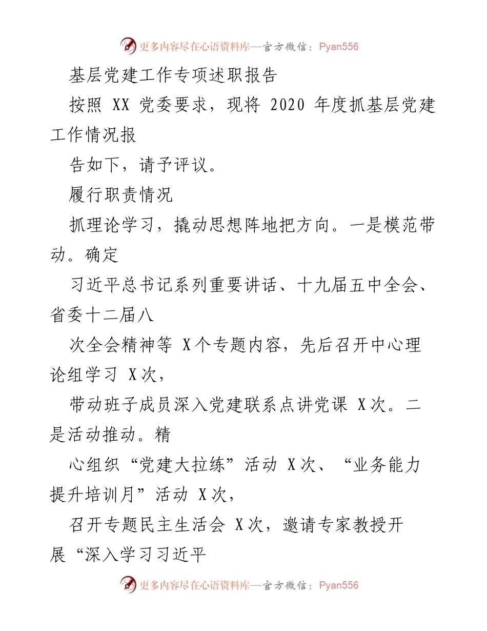 [述职报告] 基层党建工作 - 2020年度基层党建工作专项述职报告.docx_第1页