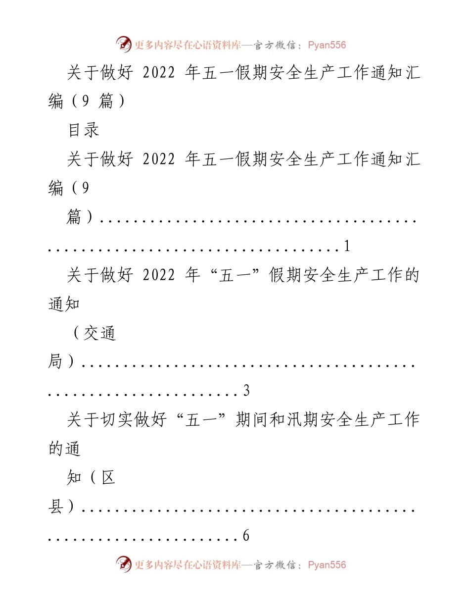 [通知] 五一假期 - 2022年五一假期安全生产工作通知汇编.docx_第1页