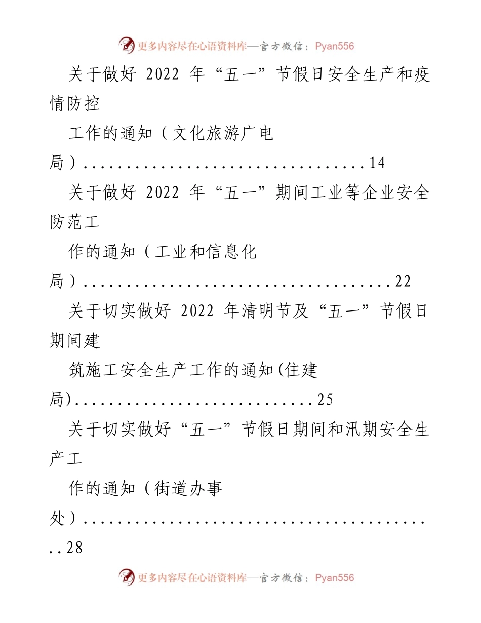 [通知] 五一假期 - 2022年五一假期安全生产工作通知汇编.docx_第2页