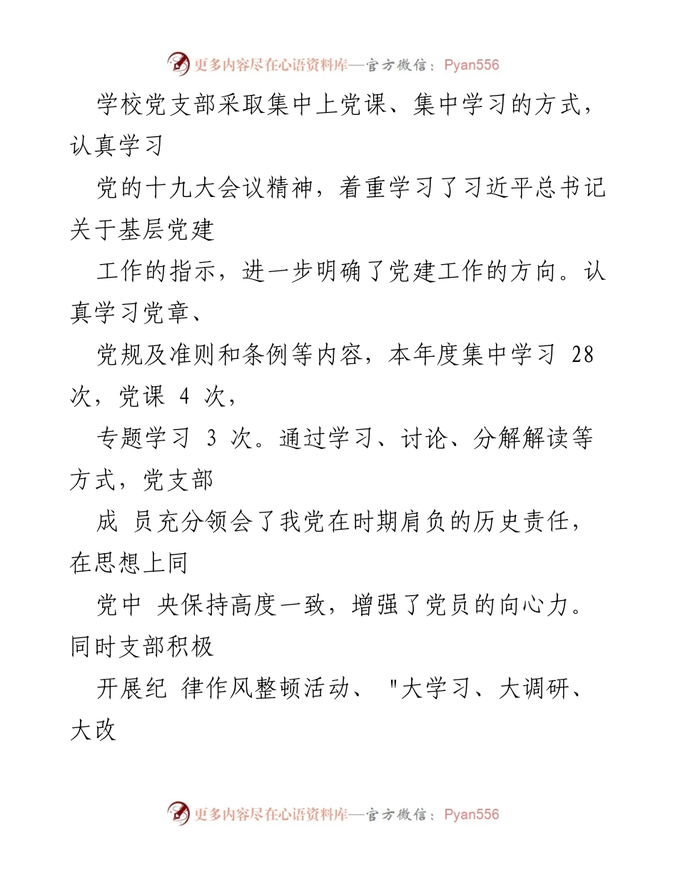 [述职报告] 学校党支部 - 加强党建工作 提升组织力与廉政建设.docx_第2页