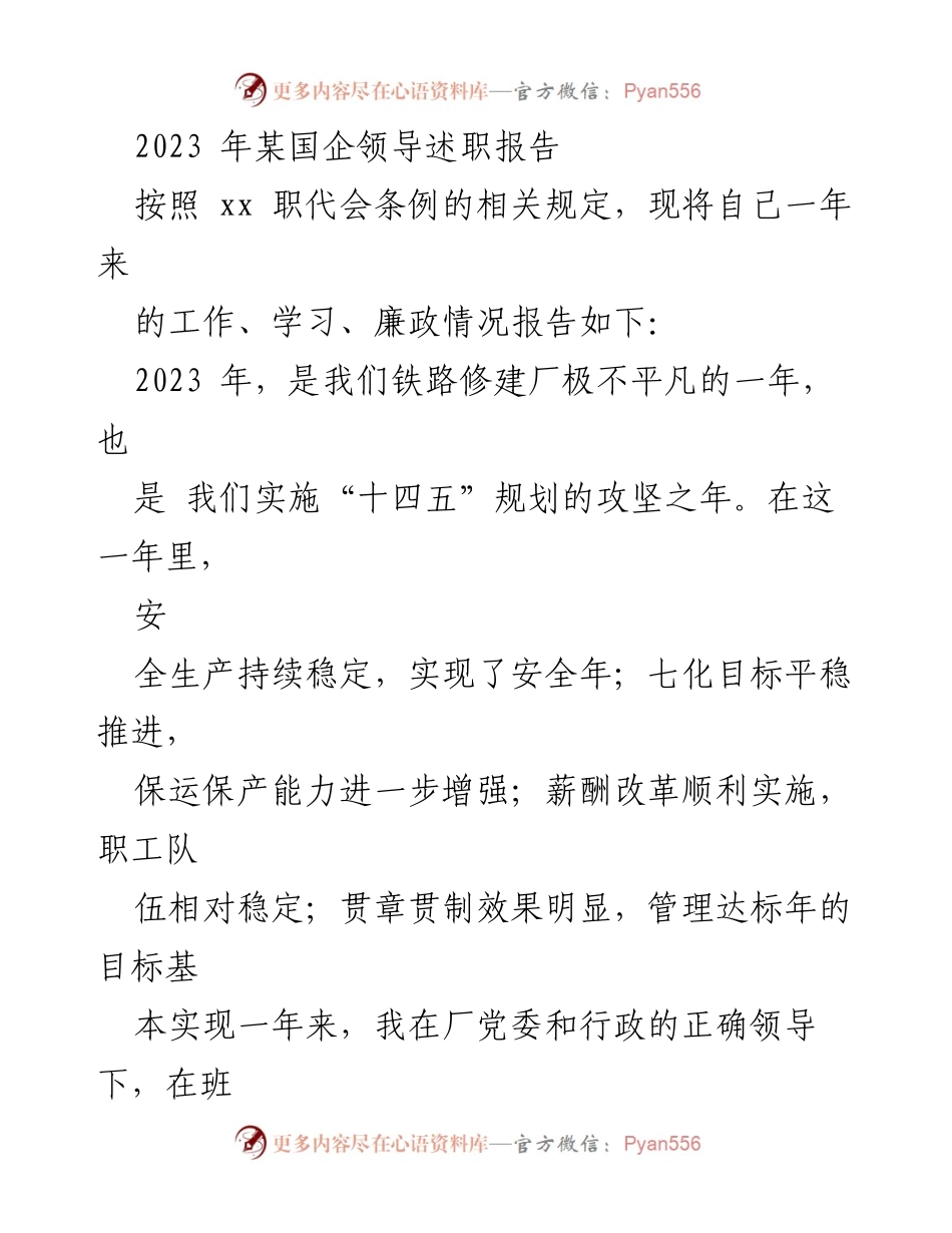 [述职报告] 国企领导 - 2023年铁路修建厂领导述职报告总结.docx_第1页