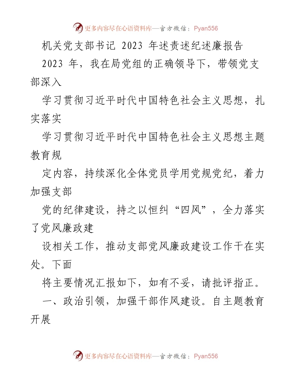 [述责述纪述廉报告] 机关党支部 - 2023年党支部书记述责述纪述廉报告.docx_第1页