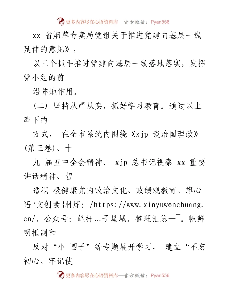[述职报告] 机关党建工作 - 市烟草专卖局年度党建工作述职报告.docx_第2页