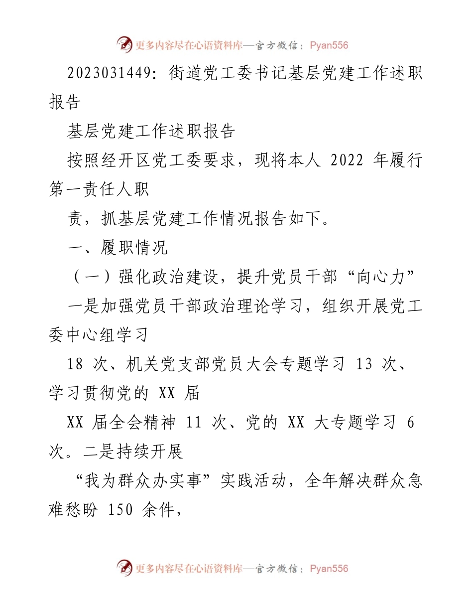 [述职报告] 基层党建工作 - 2022年度街道党工委书记基层党建工作述职报告.docx_第1页