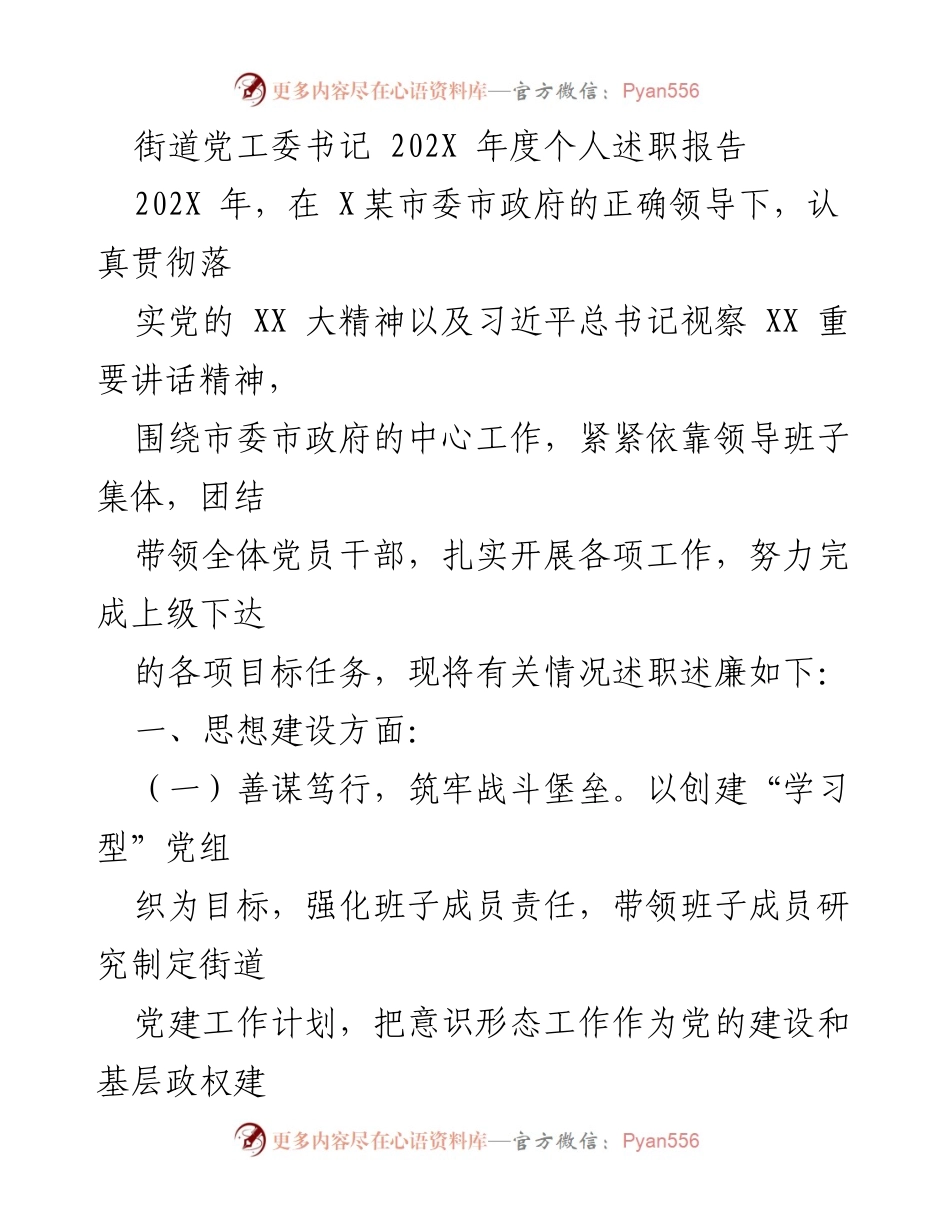 [述职报告] 年度总结 - 街道党工委书记202X年度个人述职报告.docx_第1页