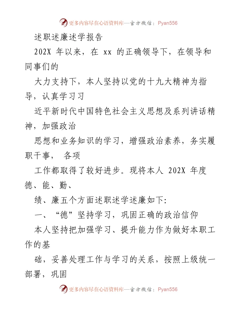 [述职报告] 年度述职 - 202X年度述职述廉述学报告.docx_第1页