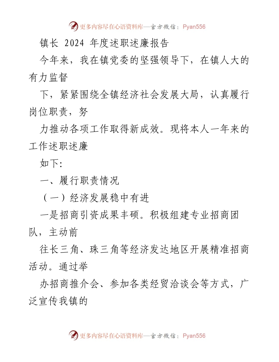 [述职报告] 镇长述职 - 2024年度镇长工作述职述廉报告.docx_第1页