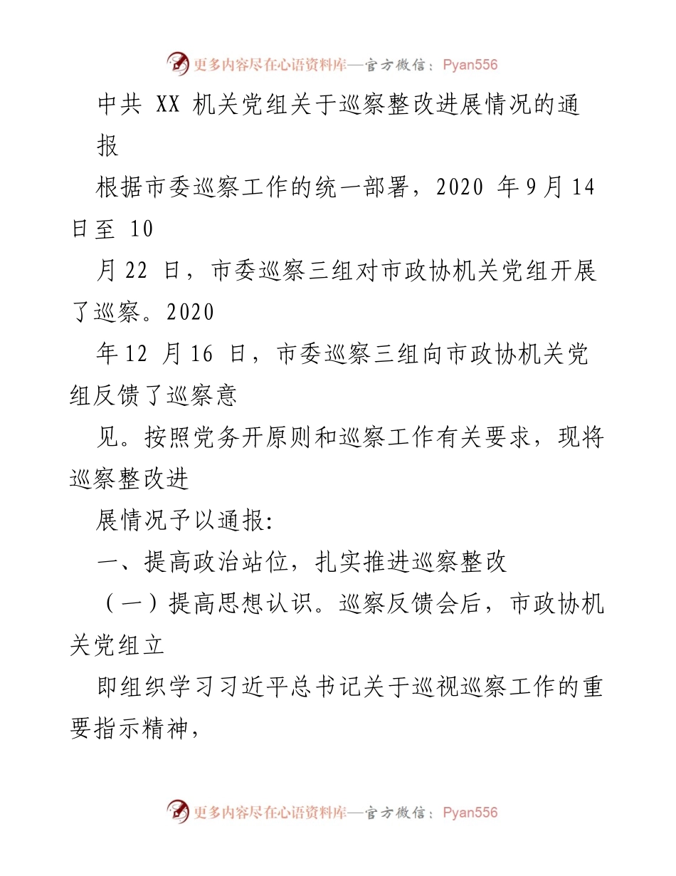 [通报] 巡察整改 - 中共 XX 机关党组巡察整改进展情况通报.docx_第1页