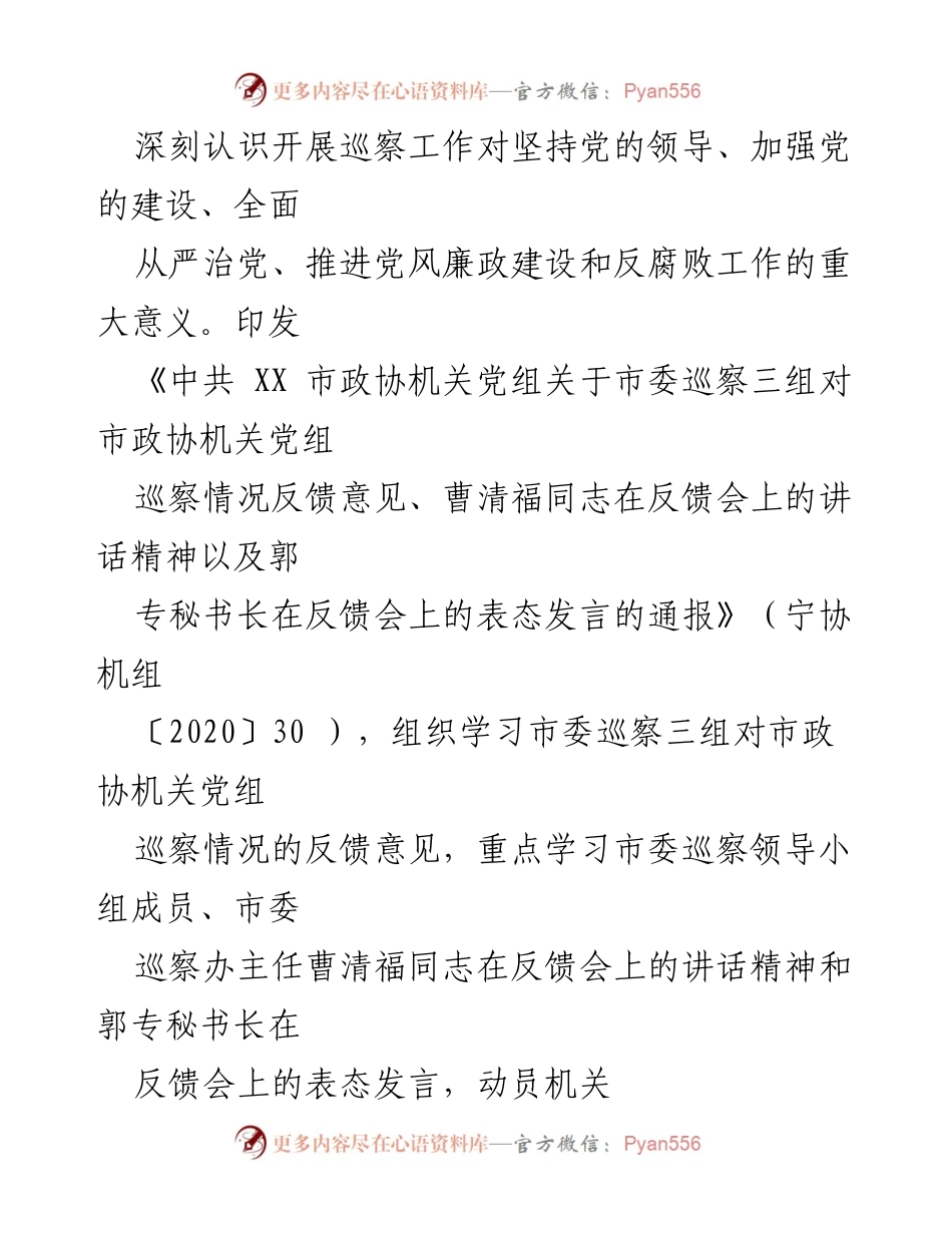 [通报] 巡察整改 - 中共 XX 机关党组巡察整改进展情况通报.docx_第2页