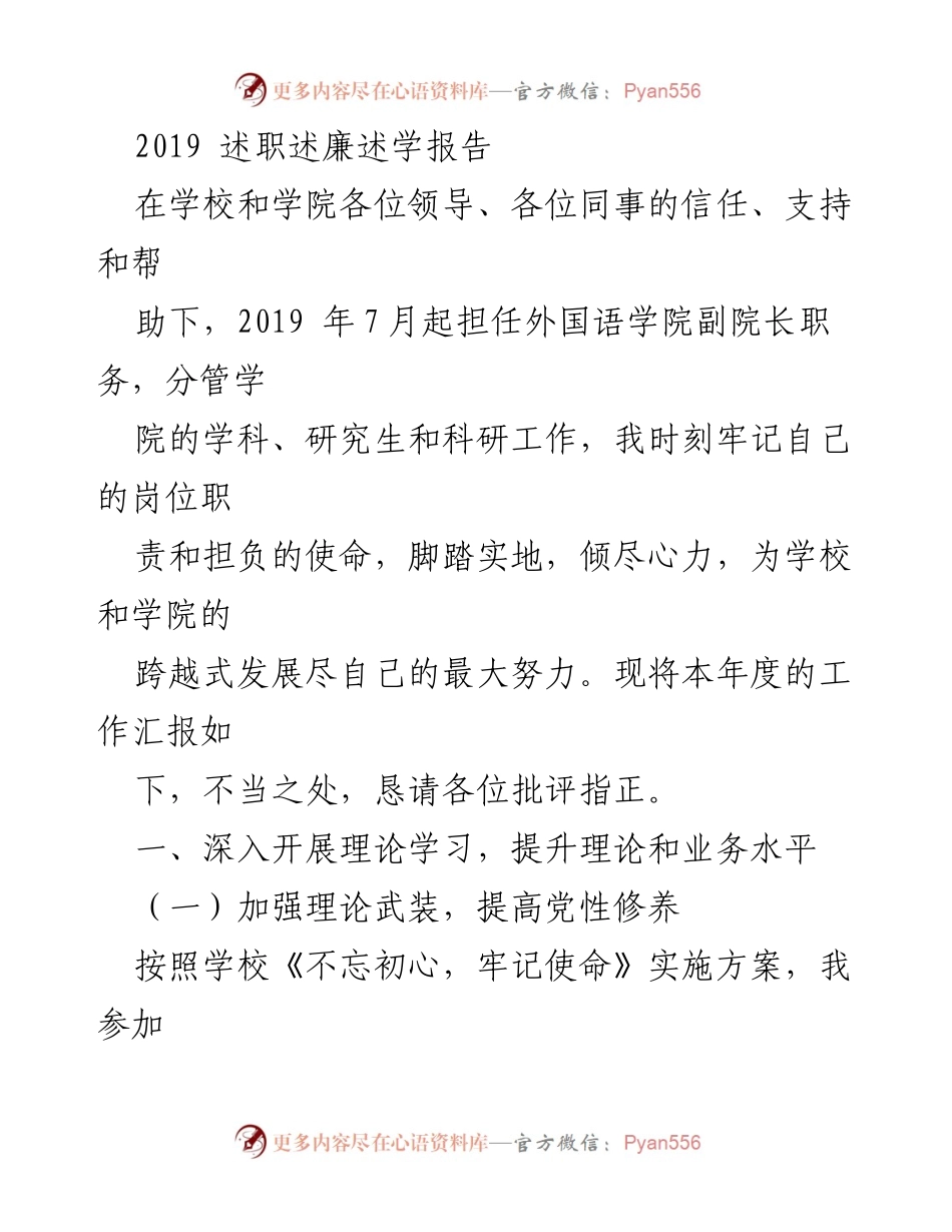 [述职报告] 学院工作总结 - 2019年外国语学院副院长述职述廉述学报告.docx_第1页