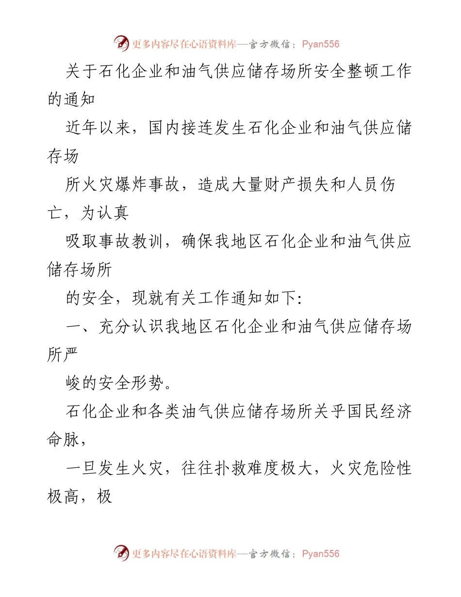 [通知] 安全整顿 - 石化企业与油气供应储存场所安全整顿工作通知.docx_第1页