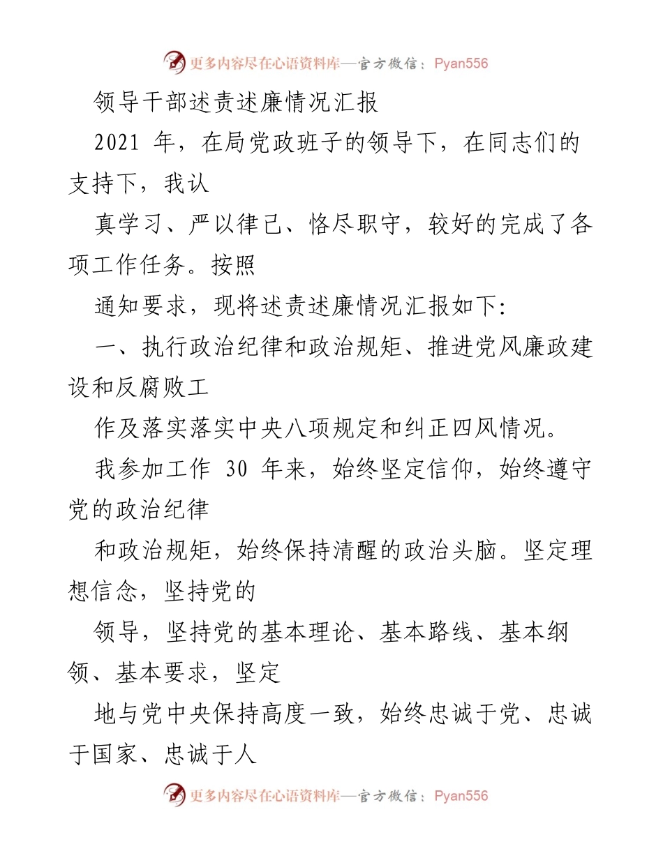 [述责述廉报告] 领导干部年度汇报 - 2021年度领导干部述责述廉情况汇报.docx_第1页