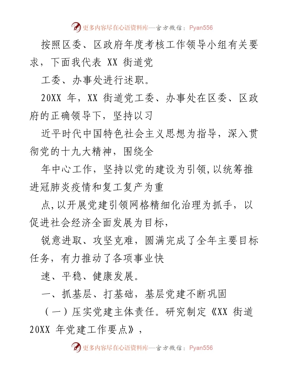 [述职报告] 年度考核 - XX街道党工委、办事处年度述职总结.docx_第1页
