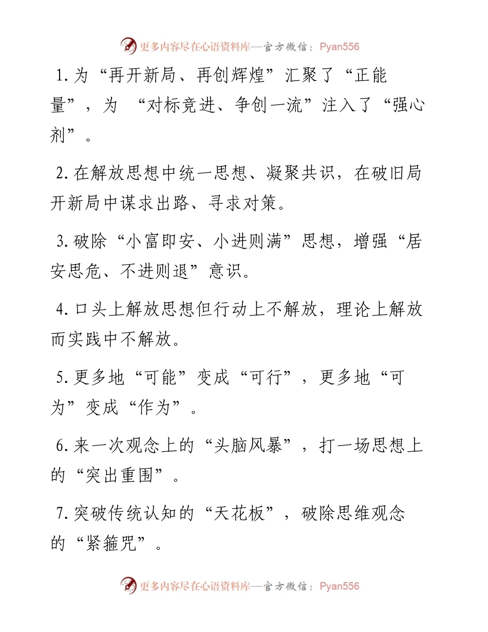“正能量”“强心剂”：解放思想类过渡句50例.docx_第1页