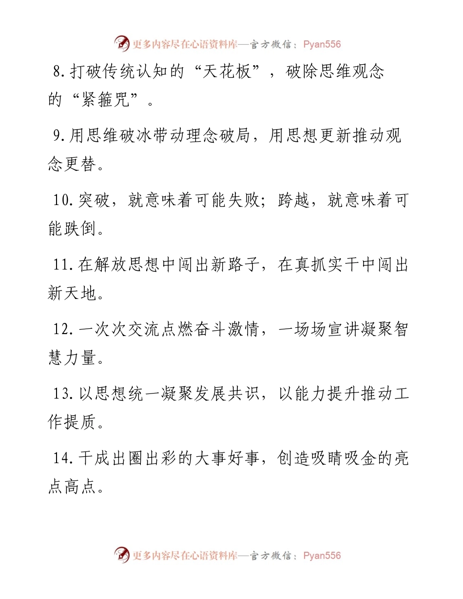 “正能量”“强心剂”：解放思想类过渡句50例.docx_第2页