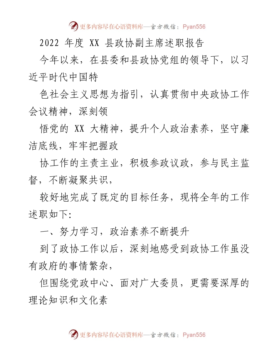 [述职报告] 政协工作 - 2022年度XX县政协副主席工作述职报告.docx_第1页
