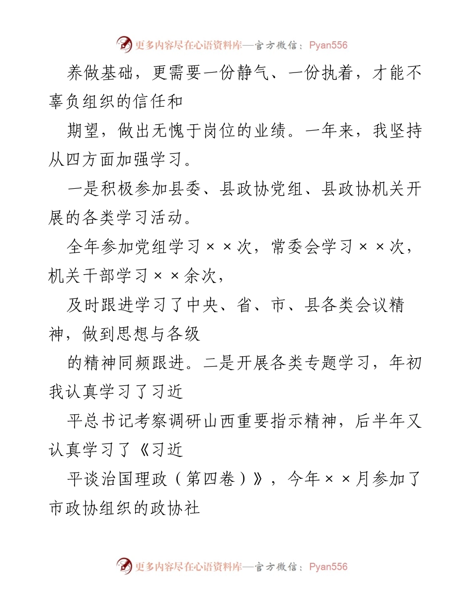 [述职报告] 政协工作 - 2022年度XX县政协副主席工作述职报告.docx_第2页