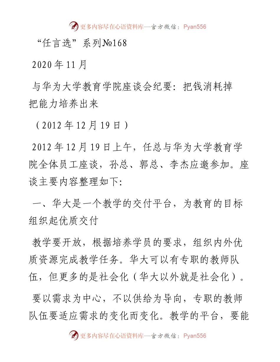 “任言选”系列№168与华为大学教育学院座谈会纪要：把钱消耗掉把能力培养出来.docx_第1页