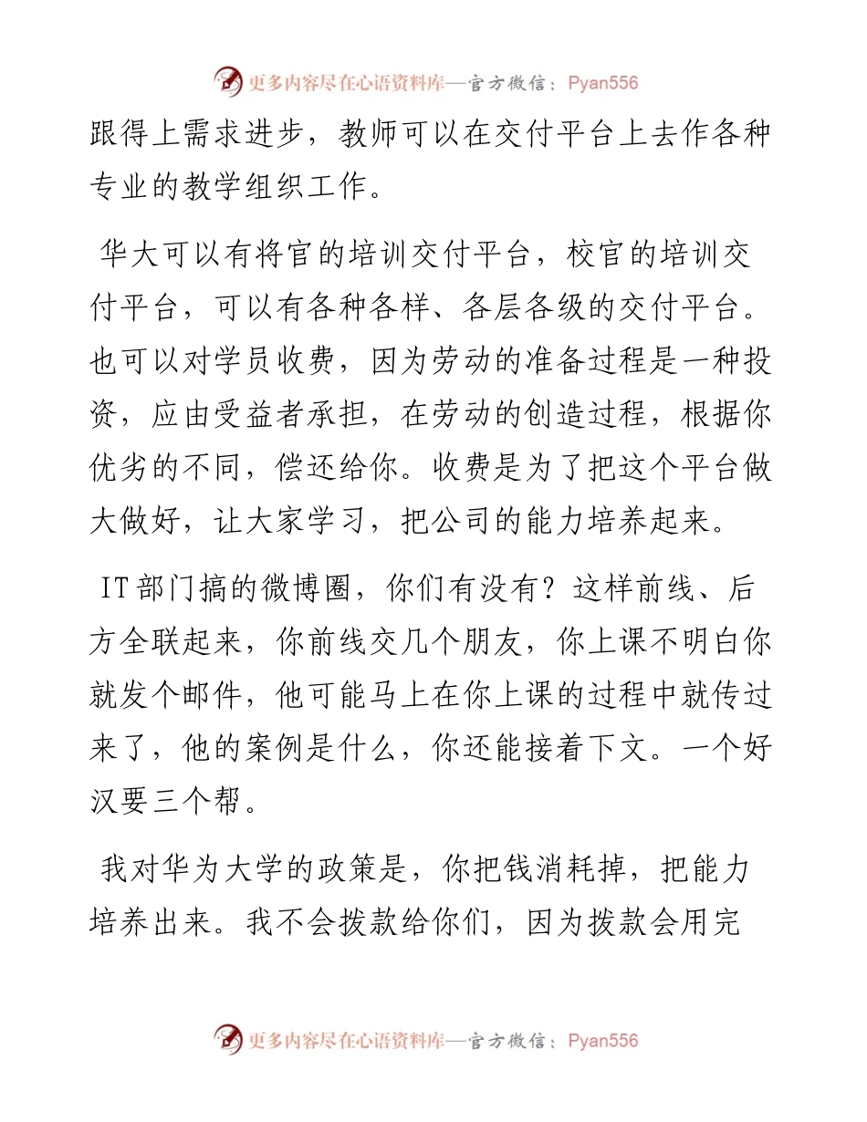 “任言选”系列№168与华为大学教育学院座谈会纪要：把钱消耗掉把能力培养出来.docx_第2页