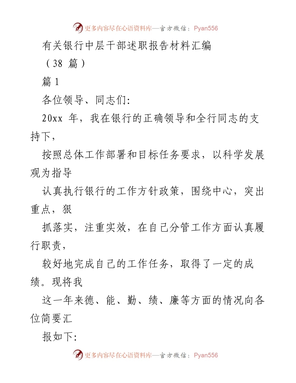 [述职报告] 银行中层干部述职 - 20xx年银行中层干部述职报告汇编.docx_第1页