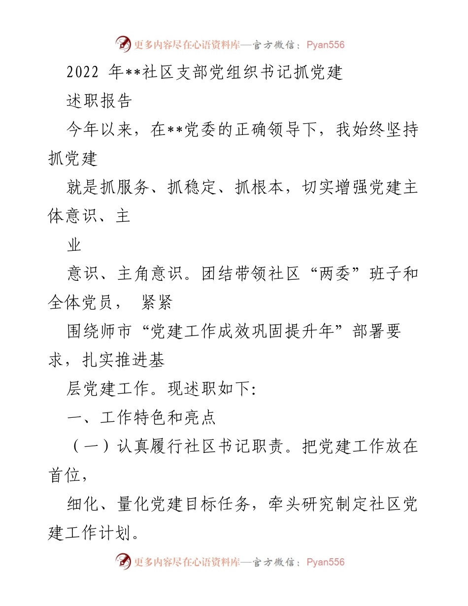 [述职报告] 社区党建工作 - 2022年社区支部书记党建工作述职报告.docx_第1页