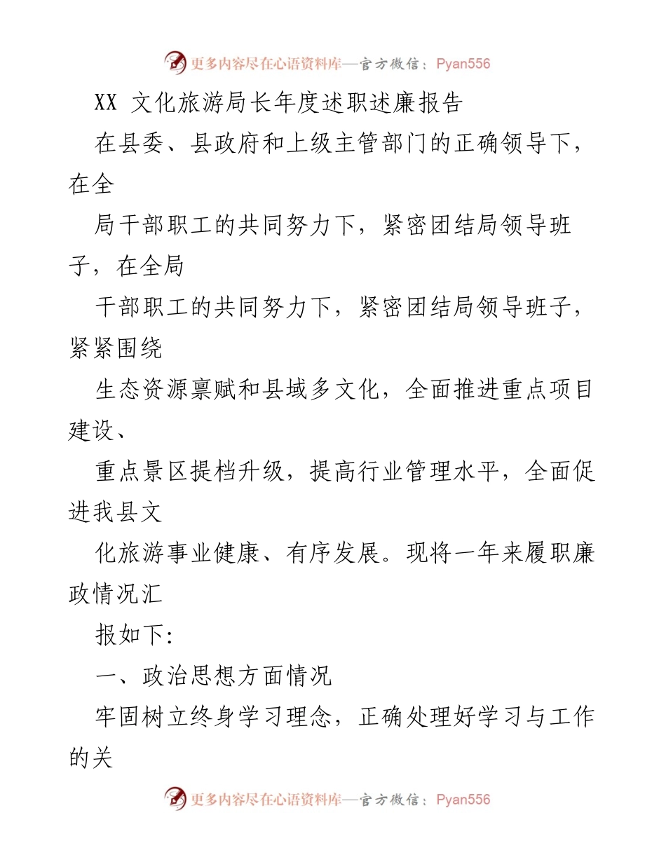 [述职报告] 文化旅游局年度述职 - XX文化旅游局长年度述职述廉报告.docx_第1页