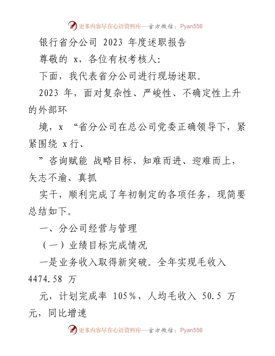 [述职报告] 银行省分公司 - 2023年度经营与管理总结.docx_第1页