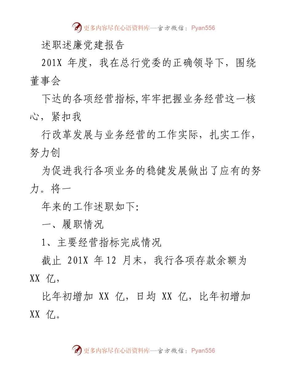 [述职报告] 年度总结 - 201X年度述职述廉党建报告.docx_第1页