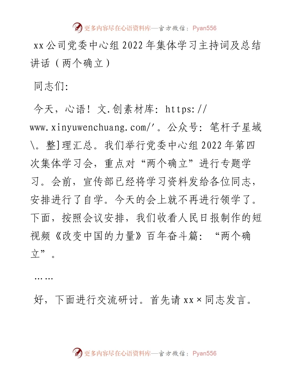 ××公司党委中心组集体学习主持词及总结讲话（两个确立）.docx_第1页