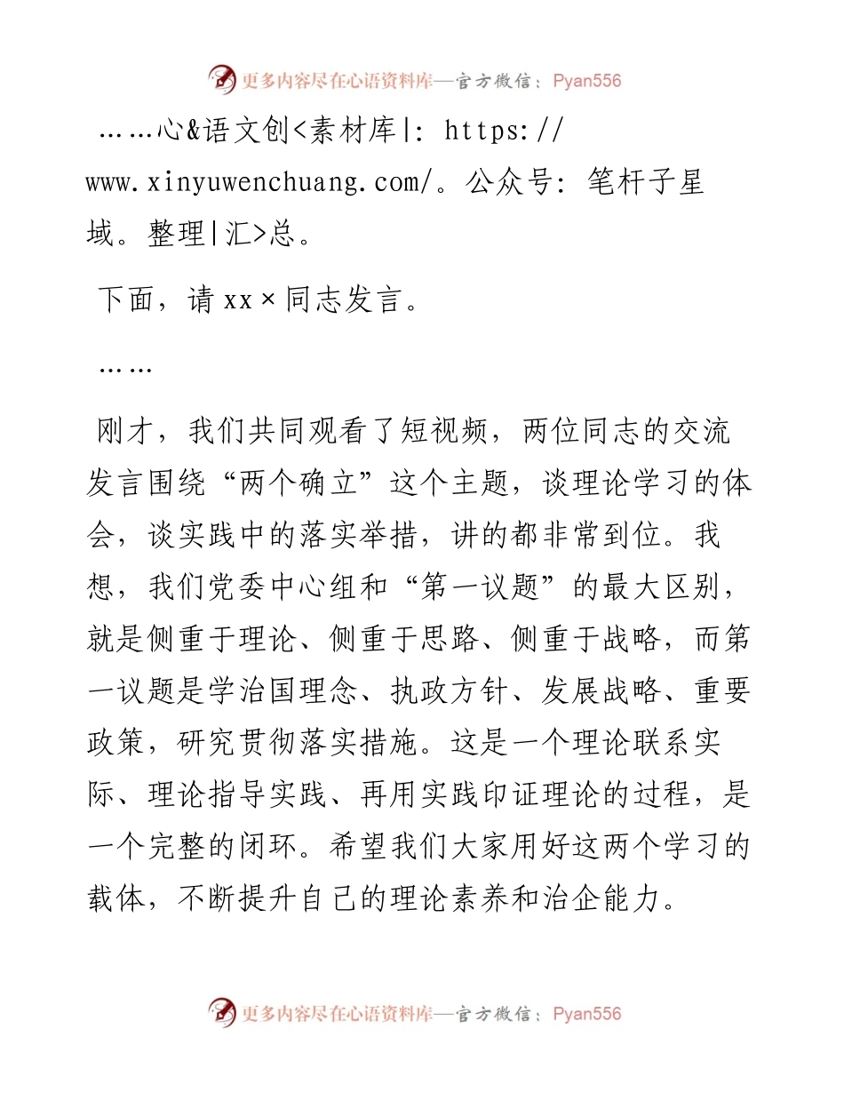 ××公司党委中心组集体学习主持词及总结讲话（两个确立）.docx_第2页