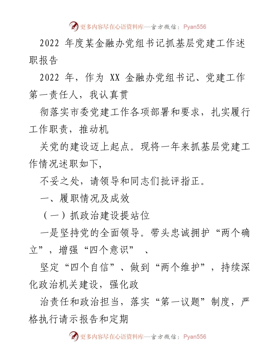 [述职报告] 金融办 - 2022年度基层党建工作述职报告.docx_第1页