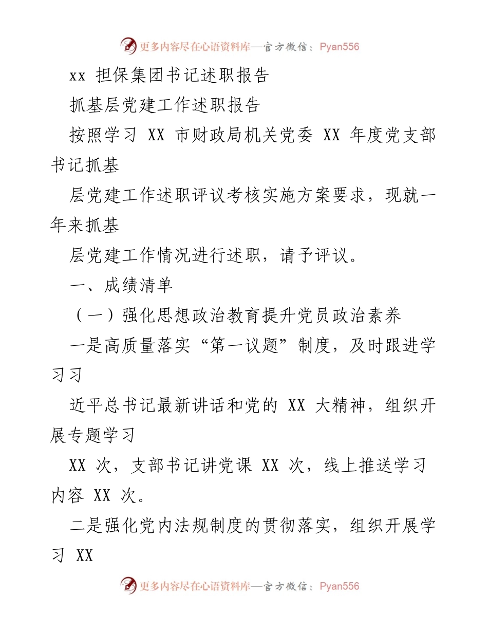 [述职报告] 基层党建工作 - 基层党建工作述职报告_1.docx_第1页
