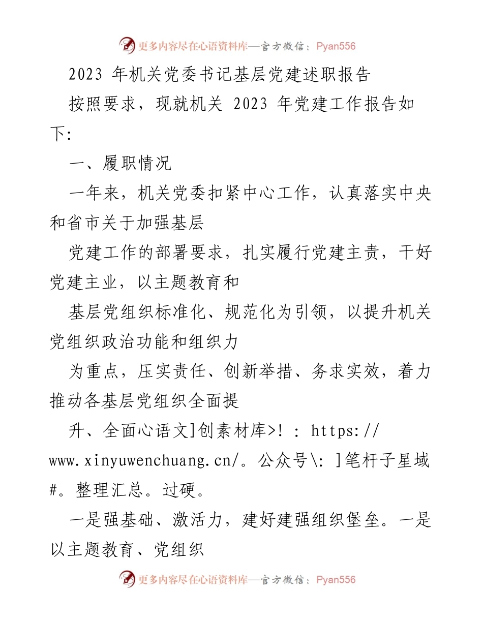 [述职报告] 机关党委 - 2023年基层党建工作述职报告.docx_第1页
